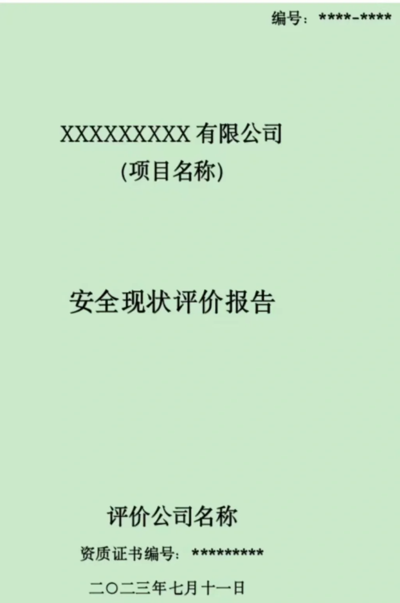 安全现状评价