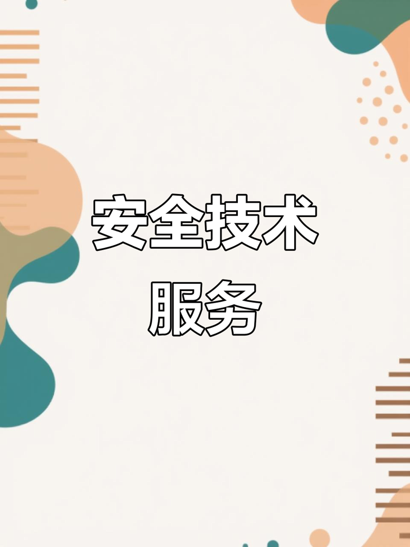 安全技术咨询